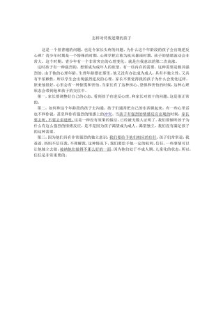怎样对待叛逆期的孩子