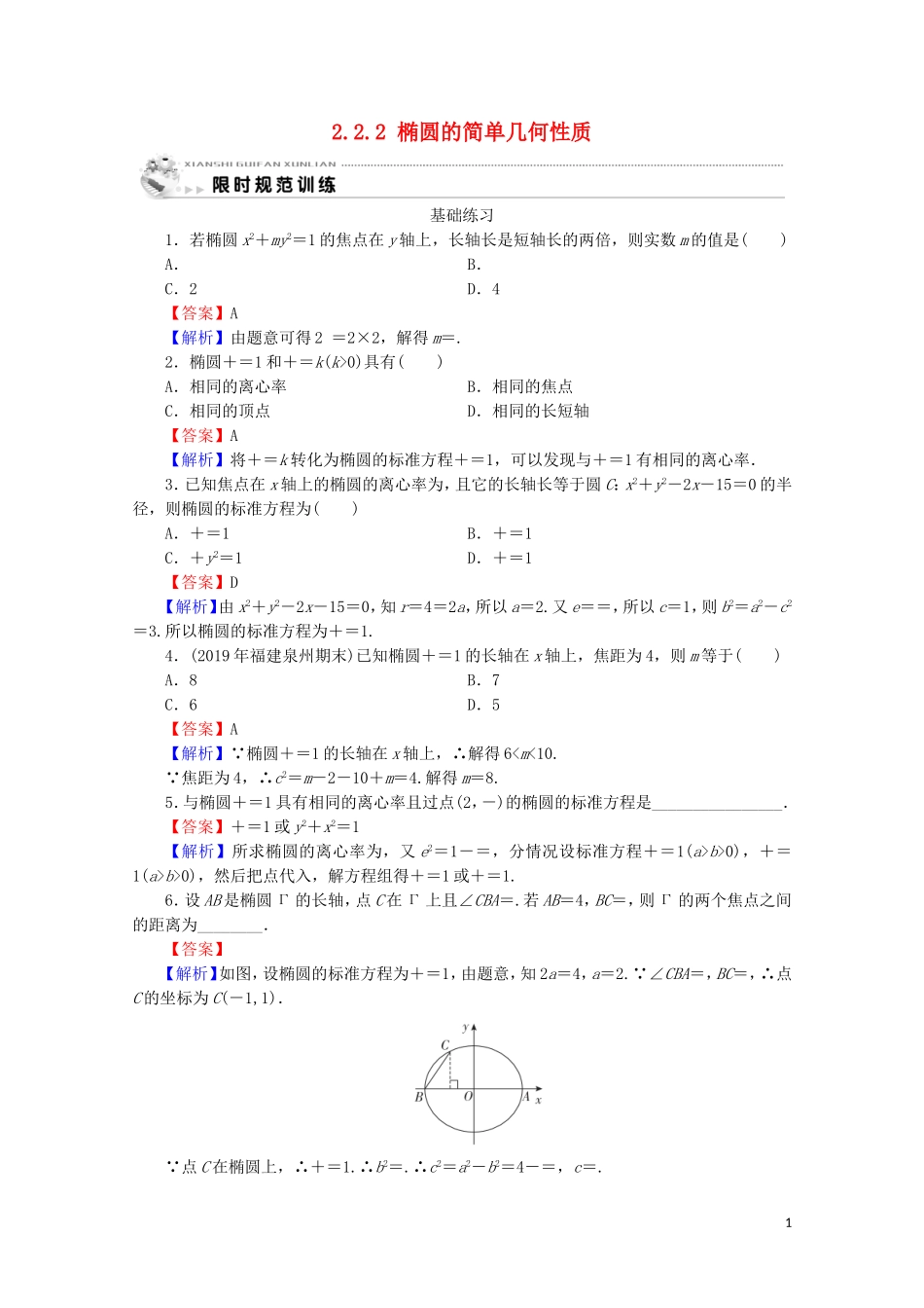 高中数学 第二章 圆锥曲线与方程 2.2.2 椭圆的简单几何性质课时规范训练 新人教A版选修2-1-新人教A版高二选修2-1数学试题_第1页