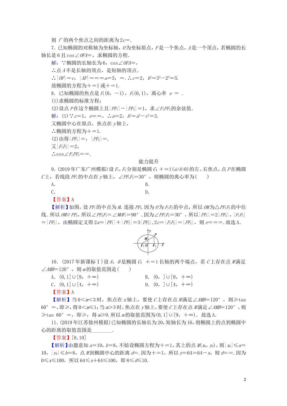 高中数学 第二章 圆锥曲线与方程 2.2.2 椭圆的简单几何性质课时规范训练 新人教A版选修2-1-新人教A版高二选修2-1数学试题_第2页