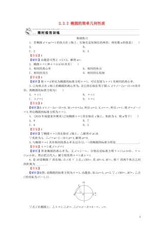 高中数学 第二章 圆锥曲线与方程 2.2.2 椭圆的简单几何性质课时规范训练 新人教A版选修2-1-新人教A版高二选修2-1数学试题