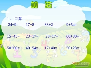 新课标人教版数学三年级上册《万以内的加法》课件