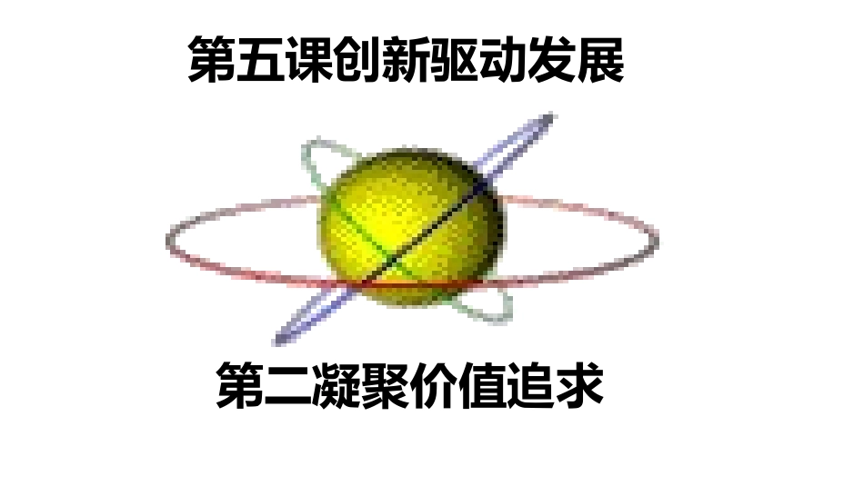 凝聚价值追求_第1页