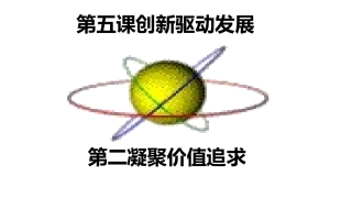 凝聚价值追求