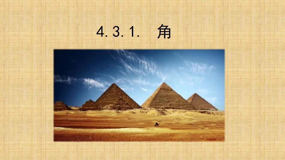 角的度量-(2)_第1页