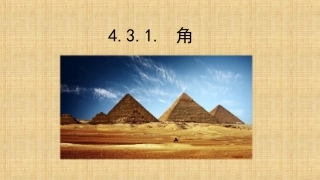 角的度量-(2)