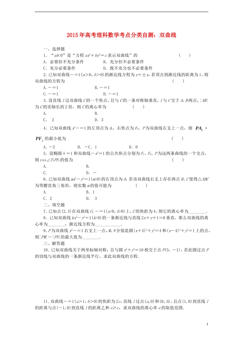 高考数学考点分类自测 双曲线 理-人教版高三全册数学试题_第1页
