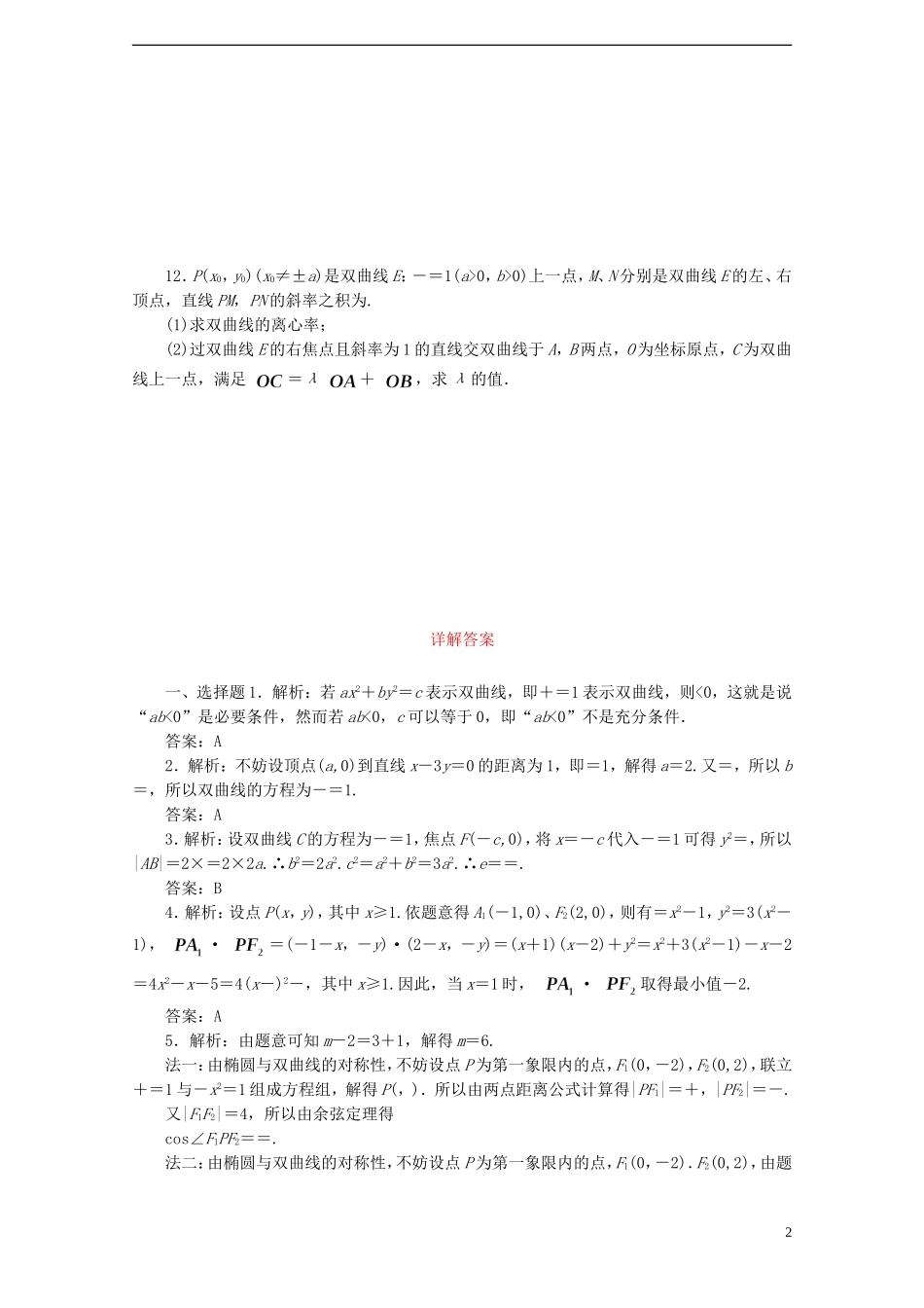 高考数学考点分类自测 双曲线 理-人教版高三全册数学试题_第2页