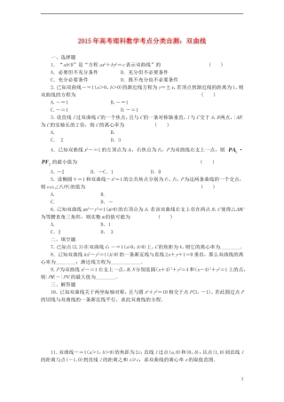 高考数学考点分类自测 双曲线 理-人教版高三全册数学试题