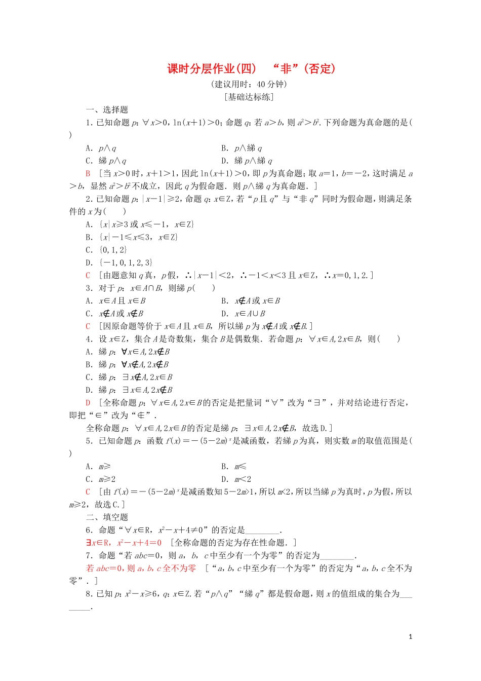 高中数学 课时分层作业4 “非”（否定）（含解析）新人教B版选修2-1-新人教B版高二选修2-1数学试题_第1页