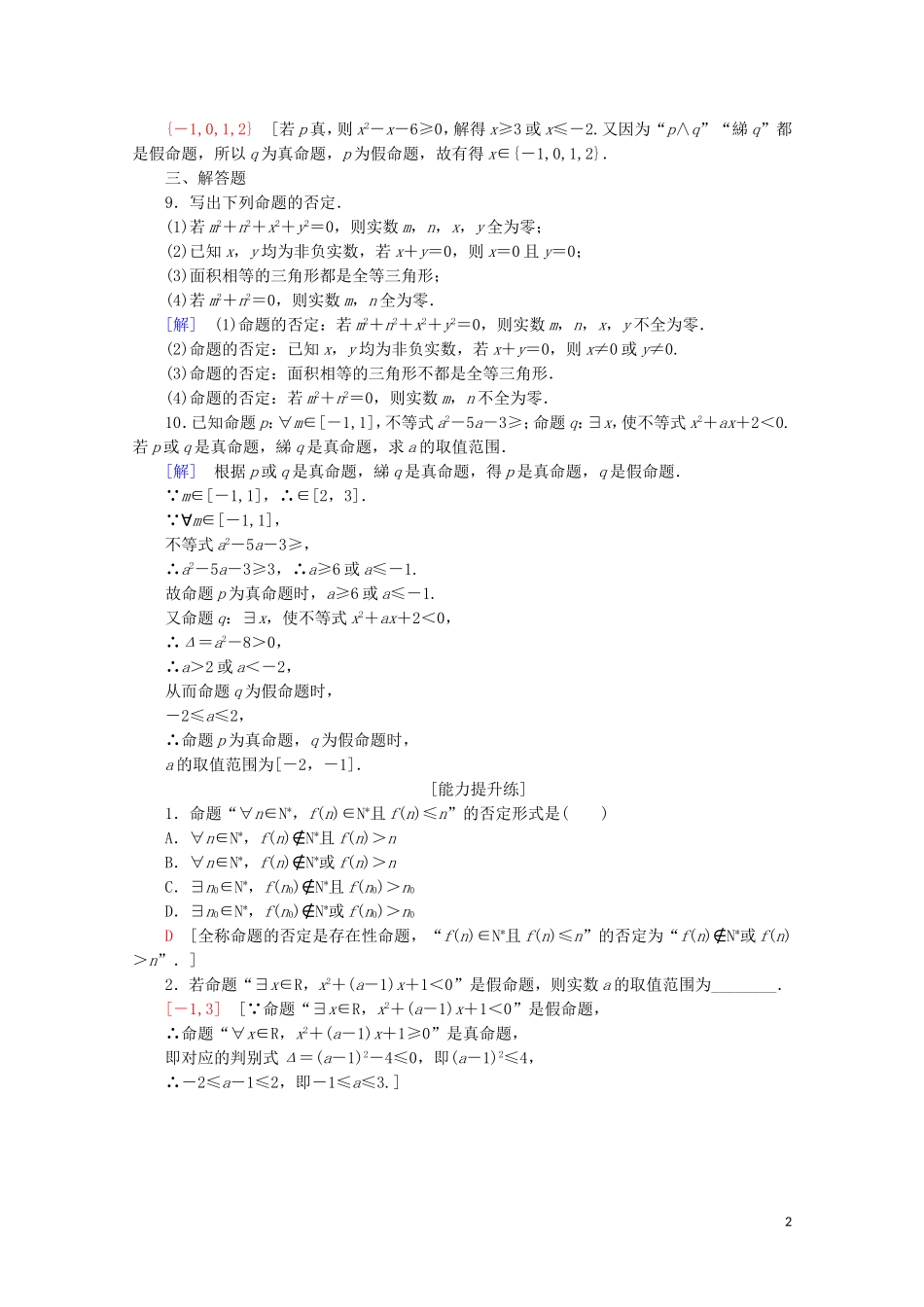 高中数学 课时分层作业4 “非”（否定）（含解析）新人教B版选修2-1-新人教B版高二选修2-1数学试题_第2页