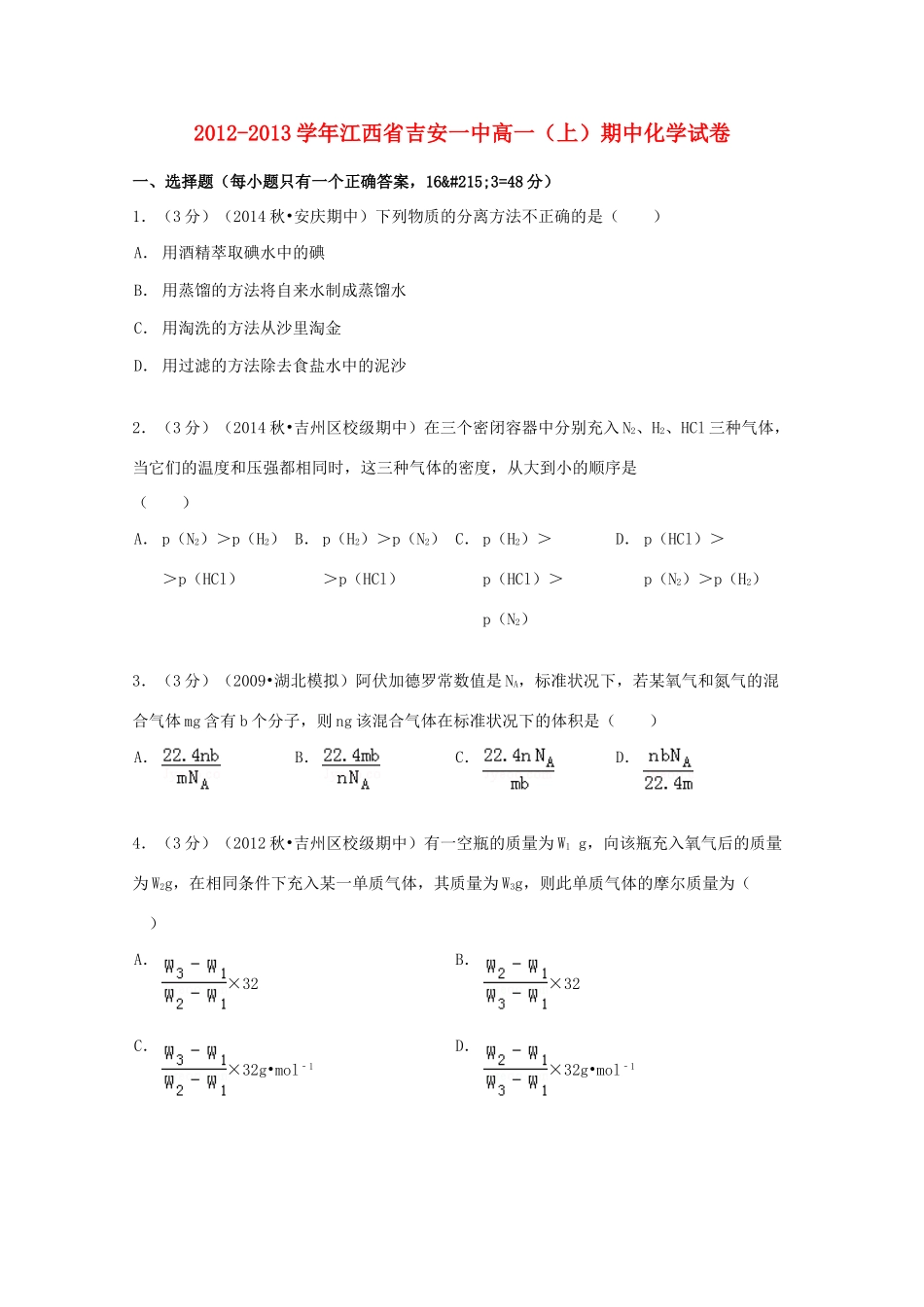 江西省吉安一中高一化学上学期期中试卷（含解析）-人教版高一全册化学试题_第1页