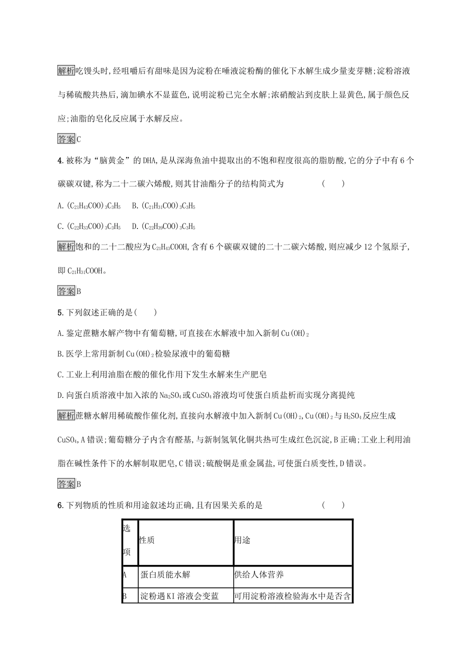 高中化学 第四章 生命中的基础有机化学物质本章整合测评（含解析）新人教版选修5-新人教版高二选修5化学试题_第2页