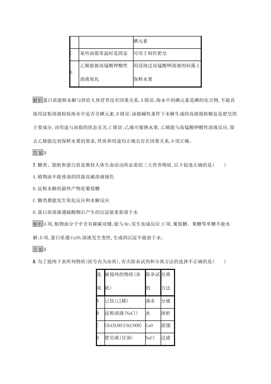 高中化学 第四章 生命中的基础有机化学物质本章整合测评（含解析）新人教版选修5-新人教版高二选修5化学试题_第3页