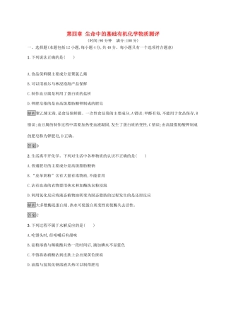 高中化学 第四章 生命中的基础有机化学物质本章整合测评（含解析）新人教版选修5-新人教版高二选修5化学试题