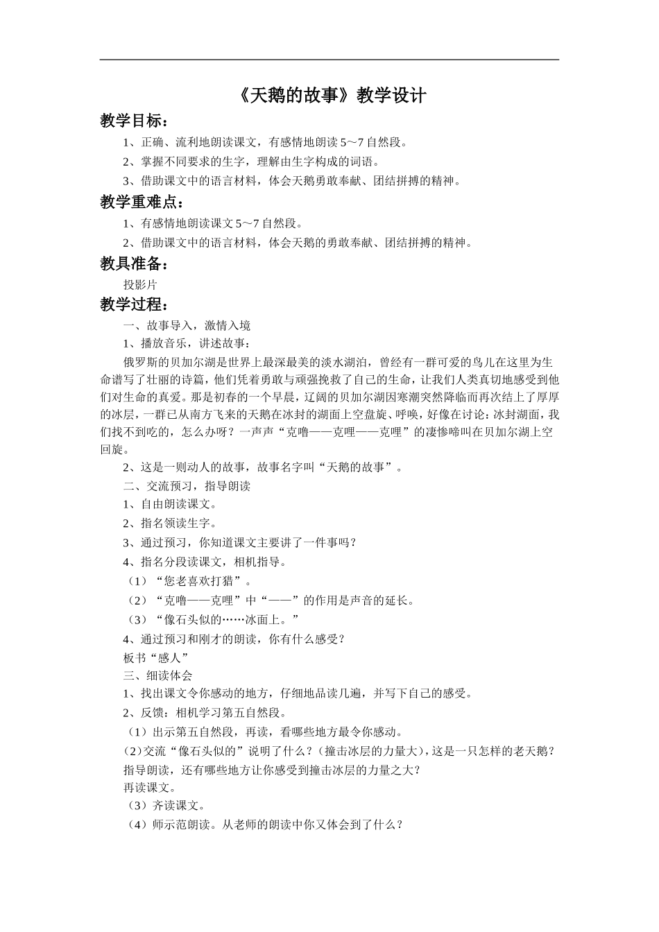 《天鹅的故事》教学设计3_第1页
