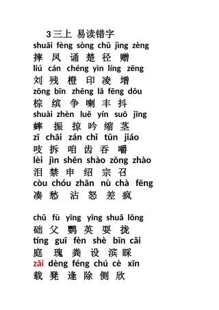 部编版三年级上册易读错的字