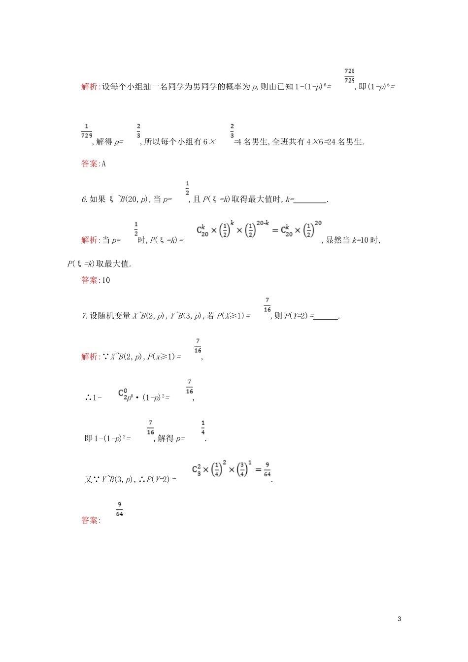 高中数学 第二章 随机变量及其分布 2.2.3 独立重复试验与二项分布练习（含解析）新人教A版选修2-3-新人教A版高二选修2-3数学试题_第3页