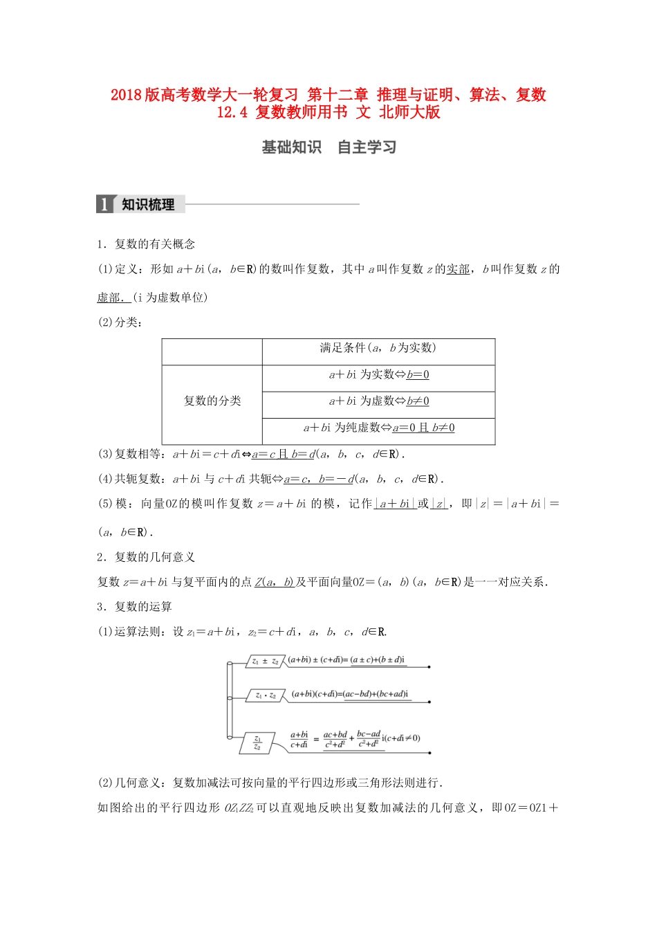 高考数学大一轮复习 第十二章 推理与证明、算法、复数 12.4 复数教师用书 文 北师大版-北师大版高三全册数学试题_第1页