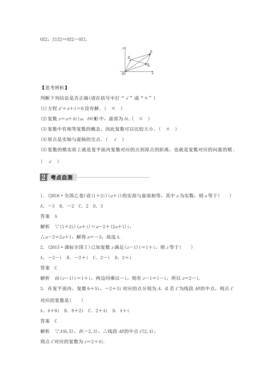 高考数学大一轮复习 第十二章 推理与证明、算法、复数 12.4 复数教师用书 文 北师大版-北师大版高三全册数学试题_第2页