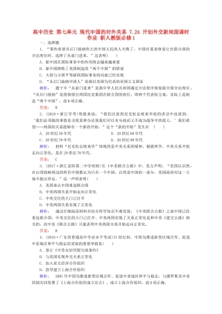 高中历史 第七单元 现代中国的对外关系 7.24 开创外交新局面课时作业 新人教版必修1-新人教版高一必修1历史试题