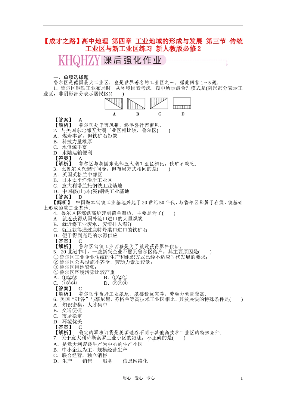 【成才之路】高中地理-第四章-工业地域的形成与发展-第三节-传统工业区与新工业区练习-新人教版必修2_第1页