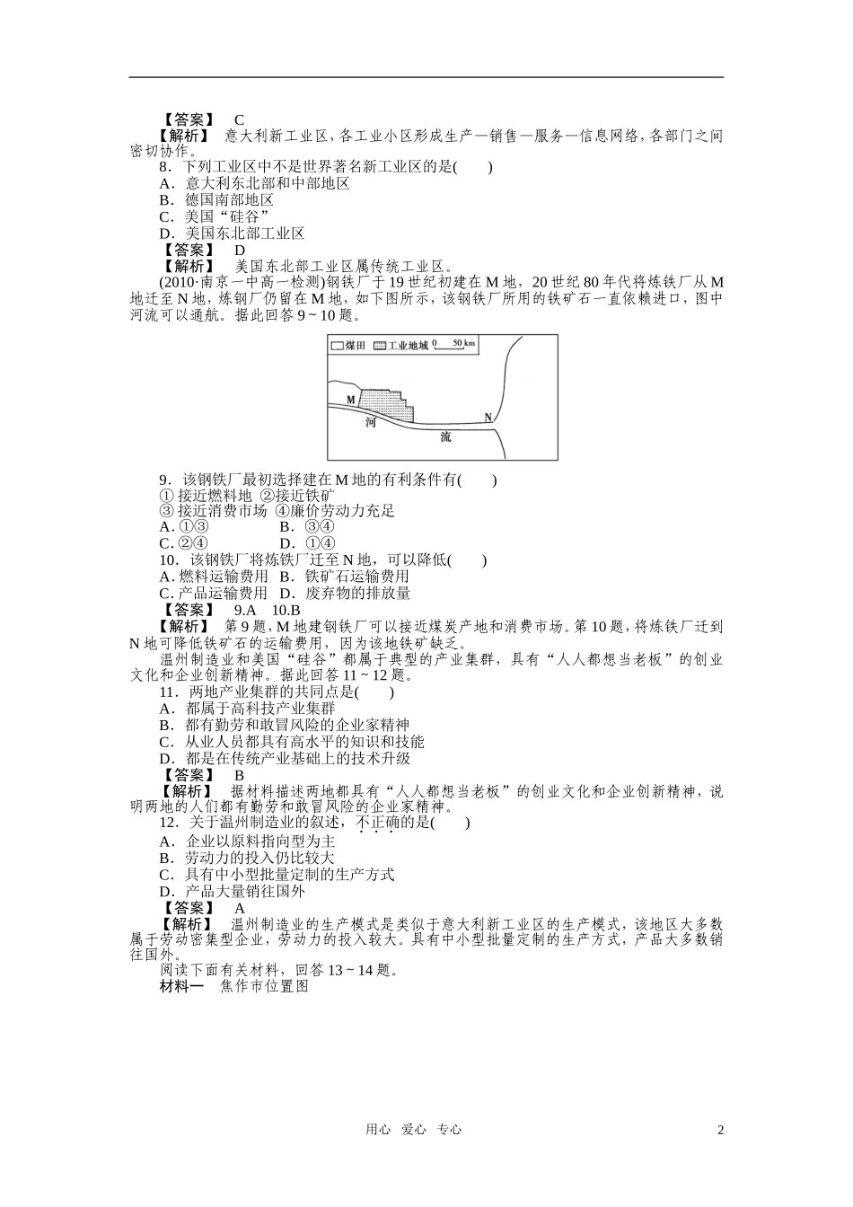 【成才之路】高中地理-第四章-工业地域的形成与发展-第三节-传统工业区与新工业区练习-新人教版必修2_第2页