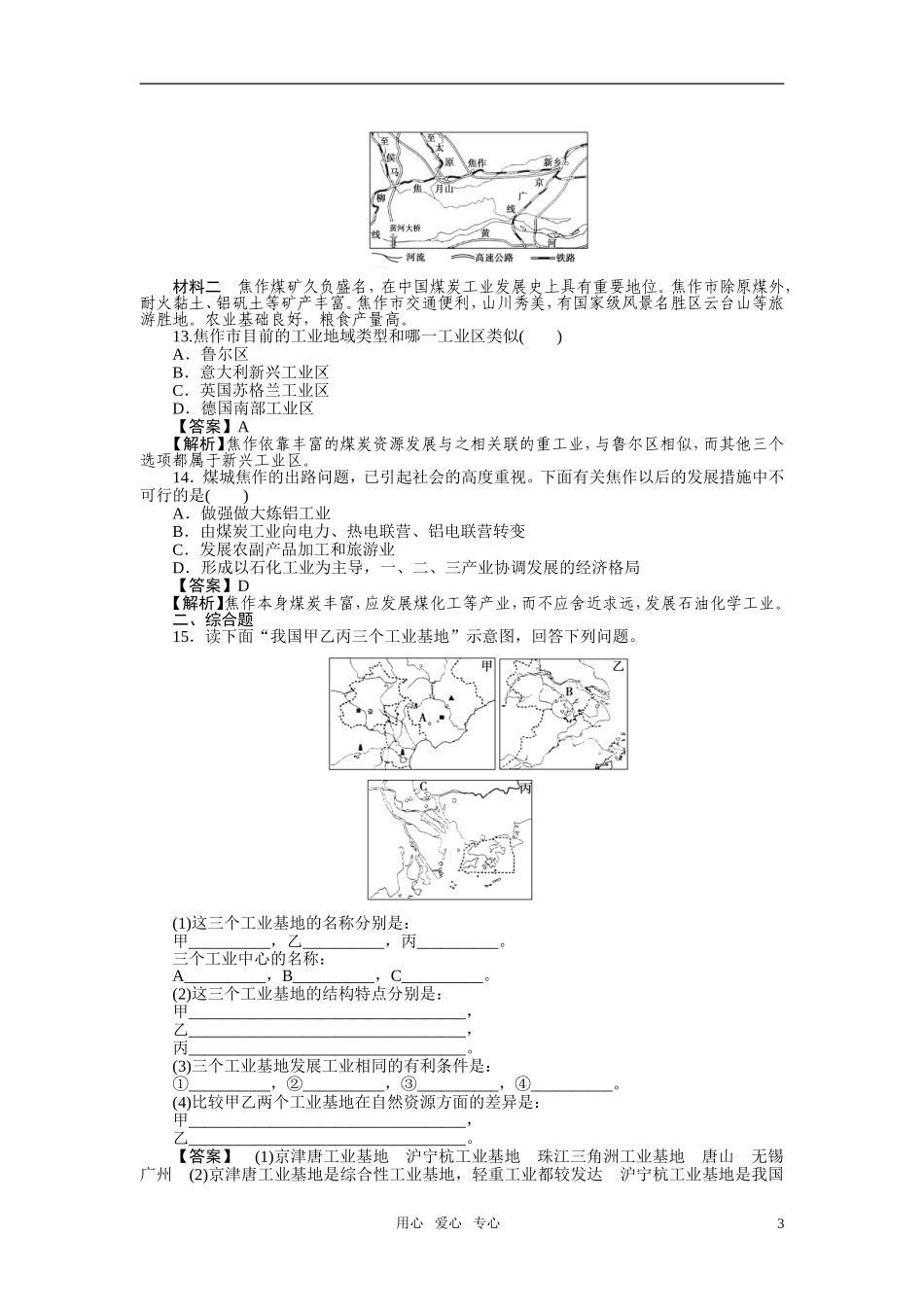 【成才之路】高中地理-第四章-工业地域的形成与发展-第三节-传统工业区与新工业区练习-新人教版必修2_第3页