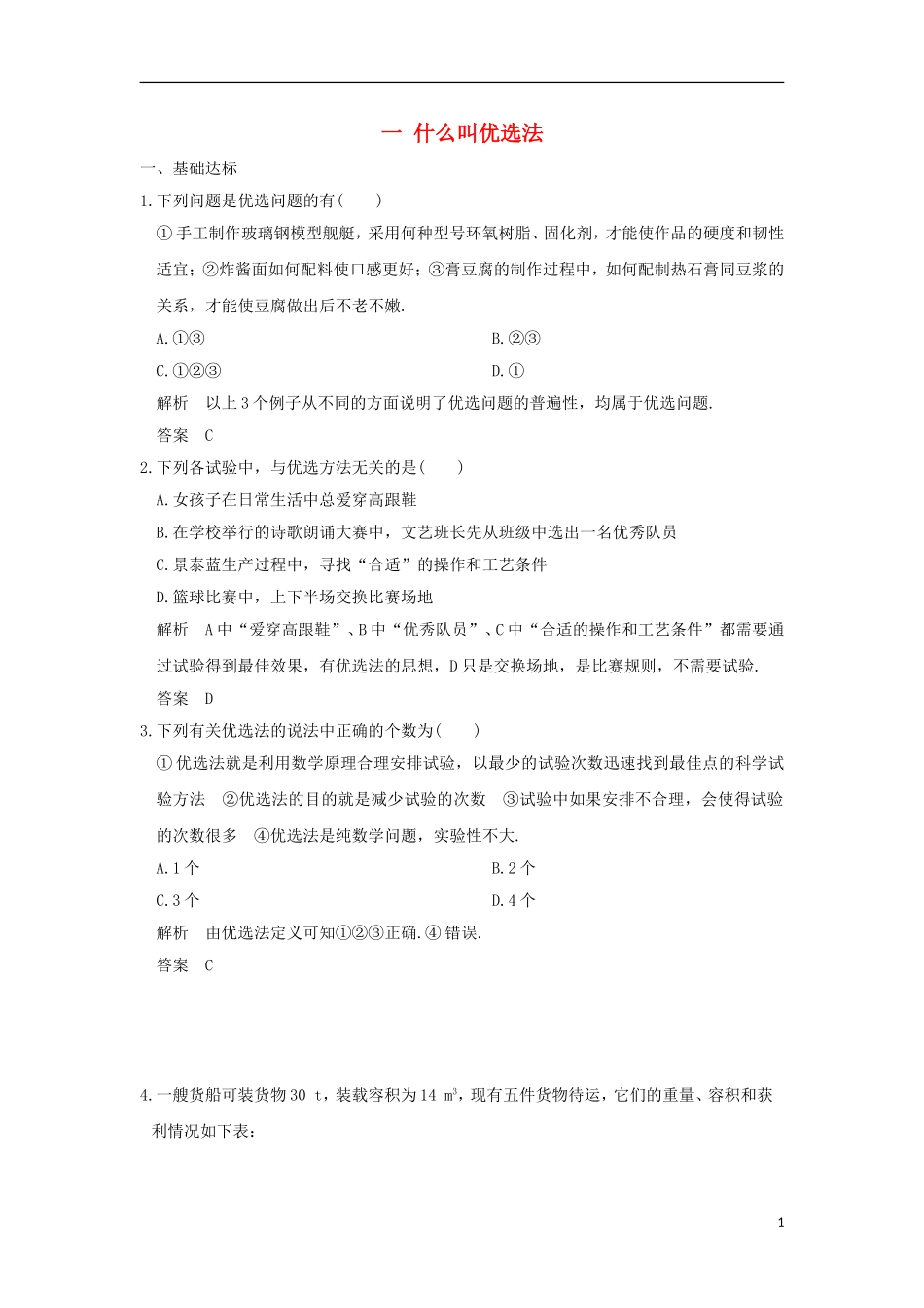高中数学 第1讲 优选法 一 什么叫优选法练习 新人教A版选修4-7-新人教A版高二全册数学试题_第1页