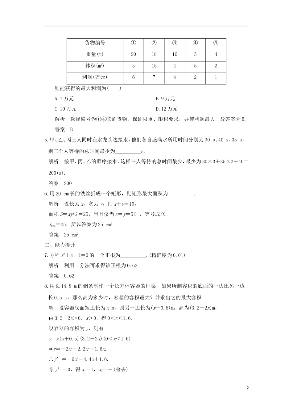 高中数学 第1讲 优选法 一 什么叫优选法练习 新人教A版选修4-7-新人教A版高二全册数学试题_第2页