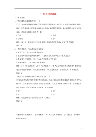 高中数学 第1讲 优选法 一 什么叫优选法练习 新人教A版选修4-7-新人教A版高二全册数学试题