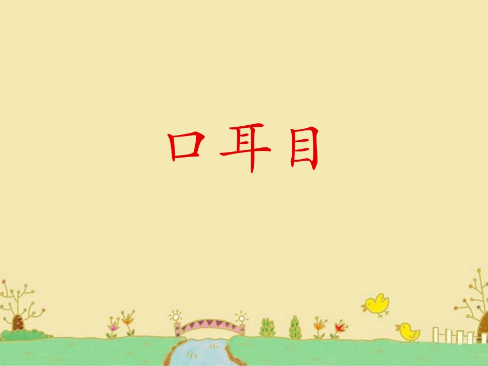 (2016年秋季版)《手足口耳目》课件3_第1页
