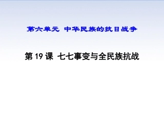 第19课七七事变与全民族抗战-(4)