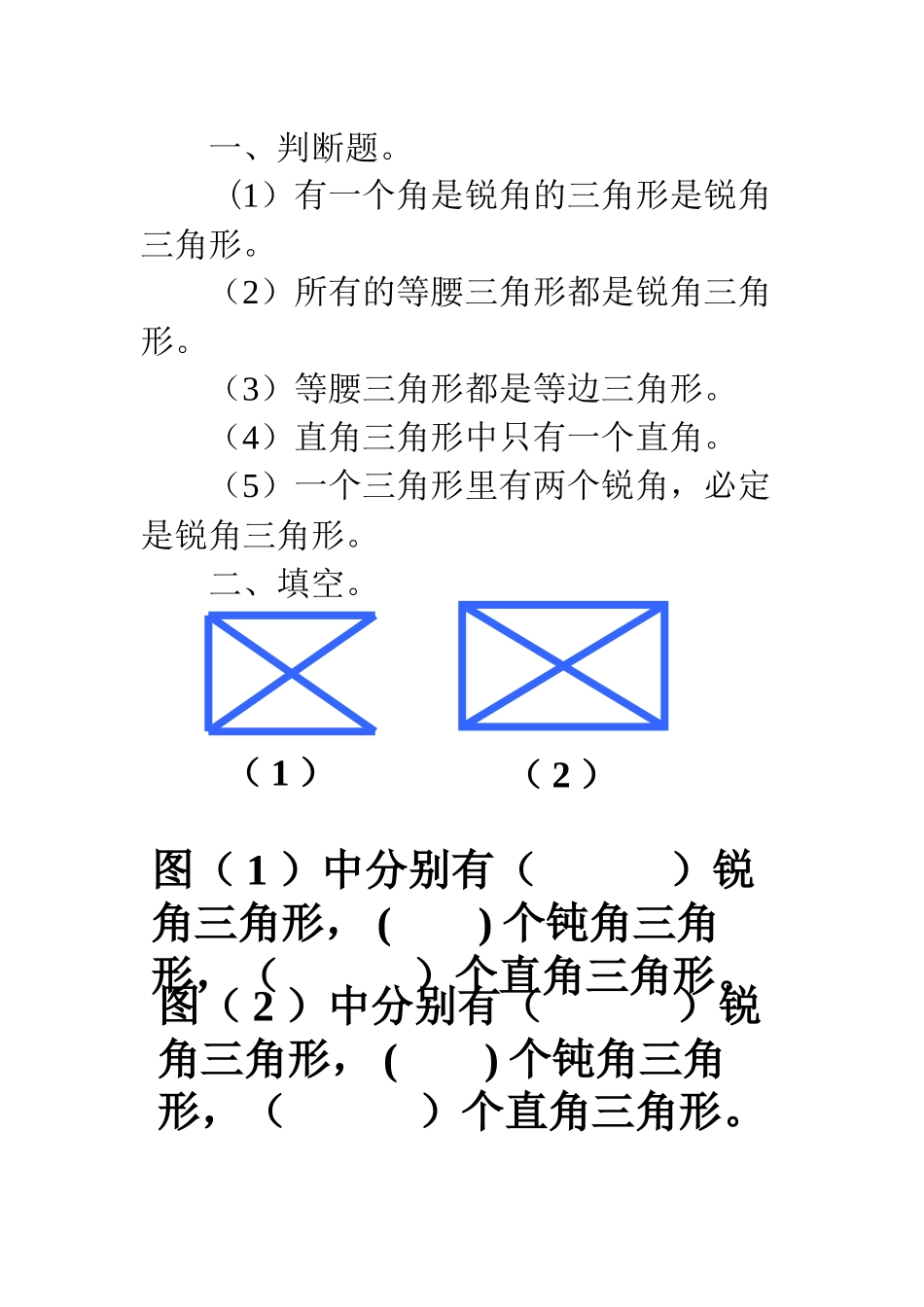 小学数学2011版本小学四年级三角的分类_第1页