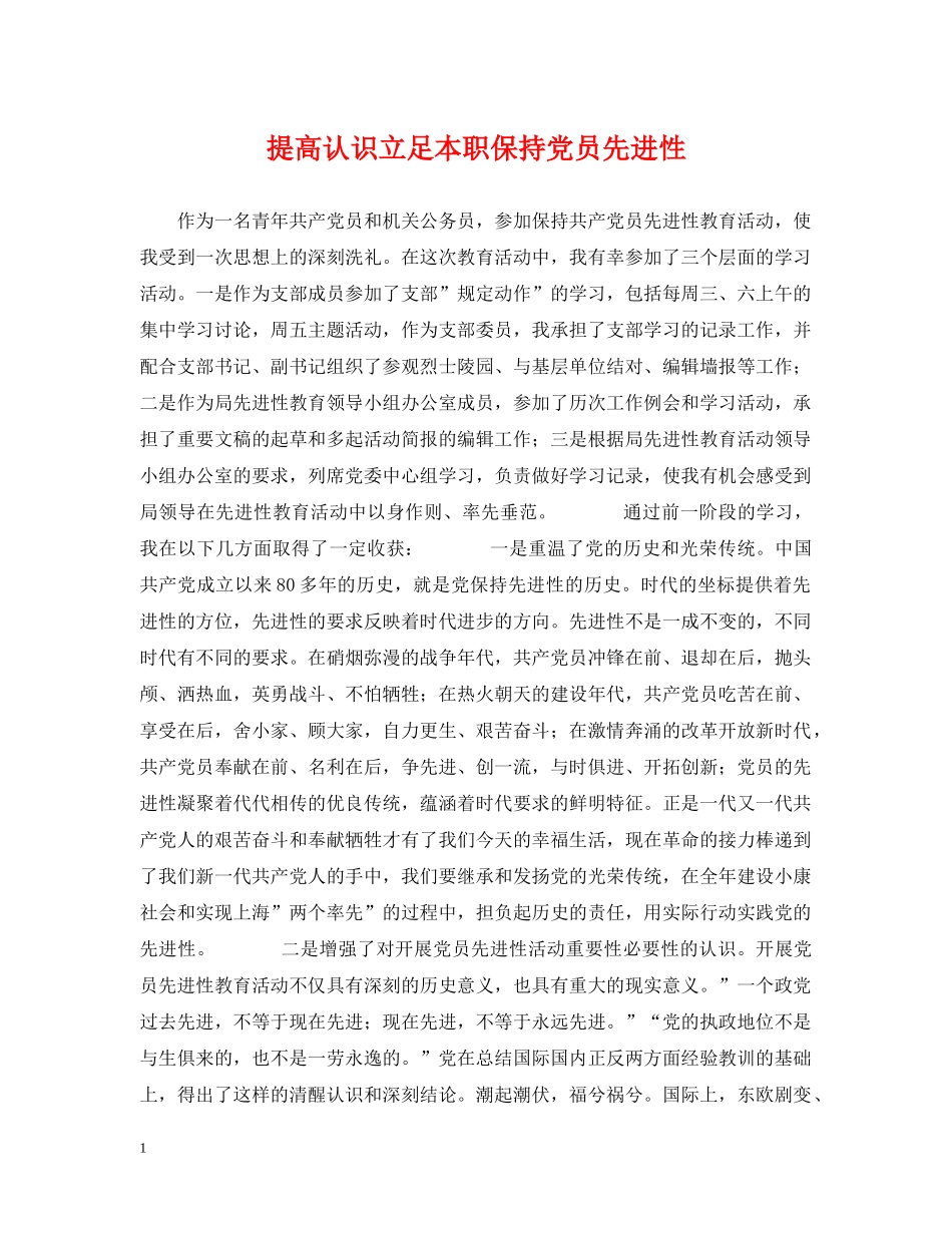 提高认识立足本职保持党员先进性 _第1页