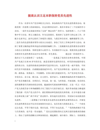 提高认识立足本职保持党员先进性 