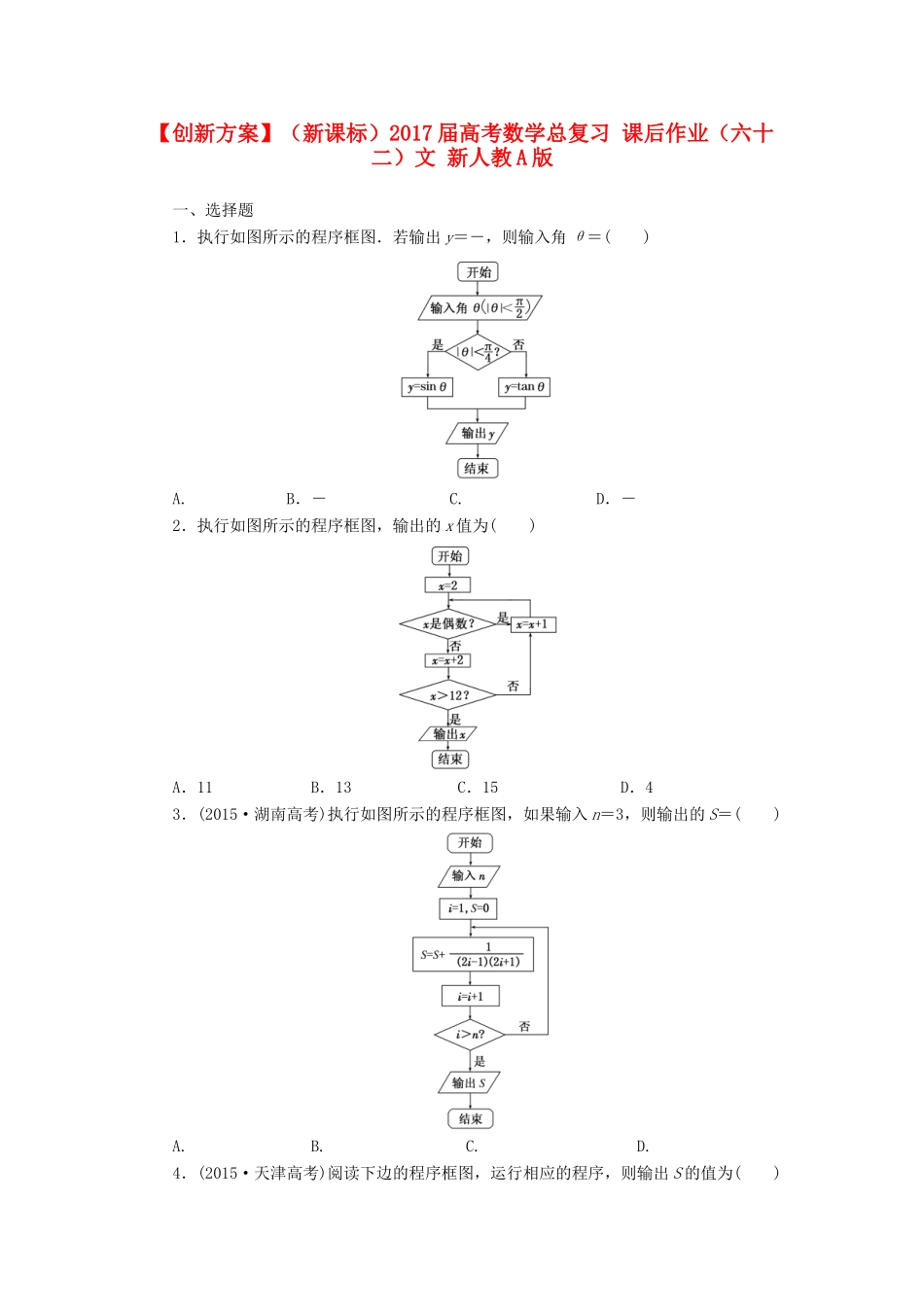 （新课标）高考数学总复习 课后作业（六十二）文 新人教A版-新人教A版高三全册数学试题_第1页