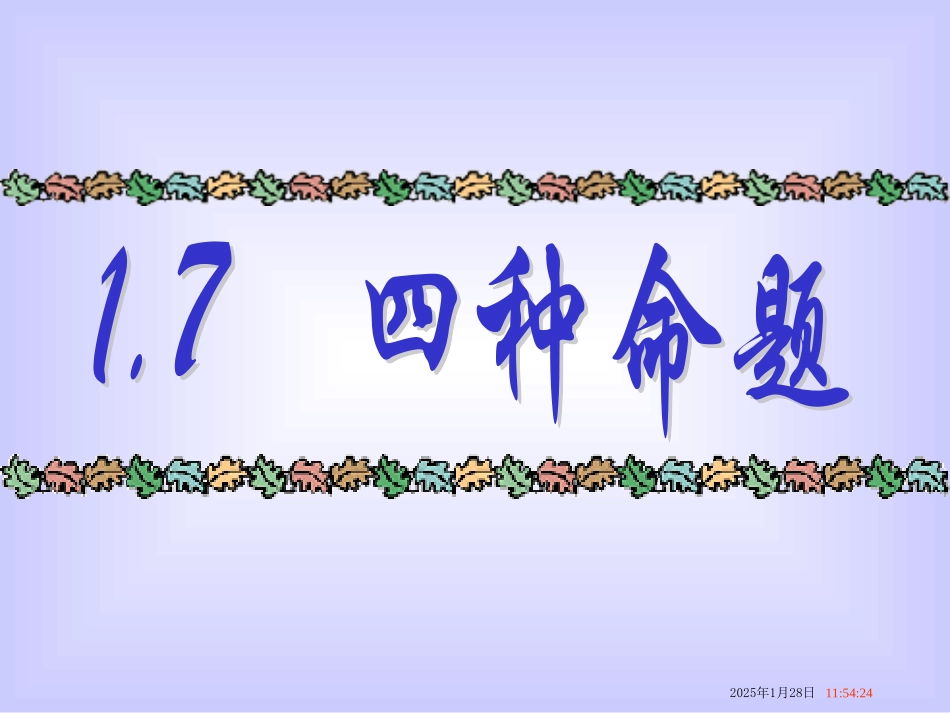 1.1.2四种命题_第1页