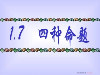 1.1.2四种命题