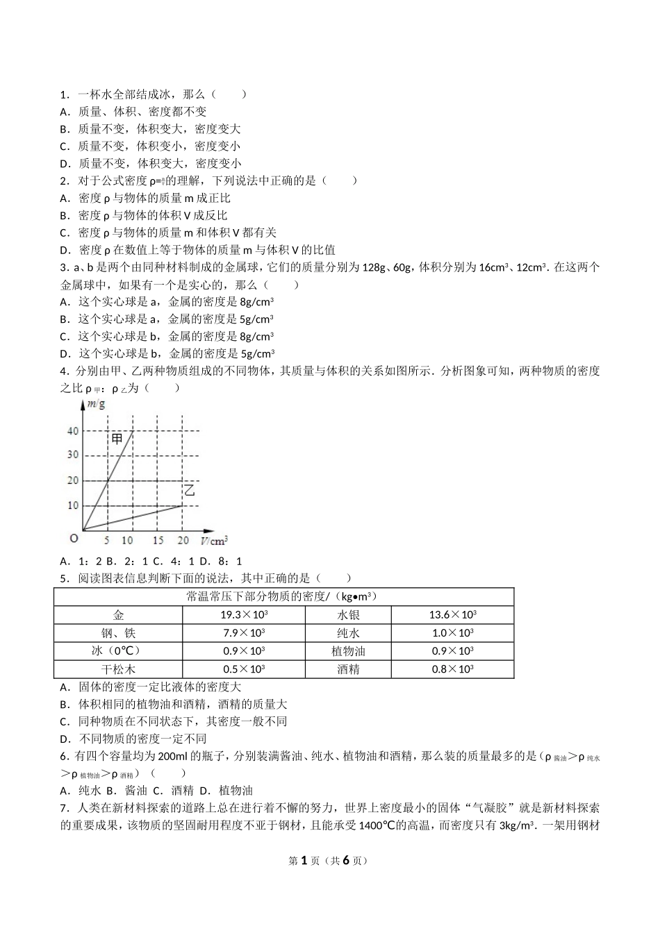 三、学生实验：探究——物质的密度-(3)_第1页