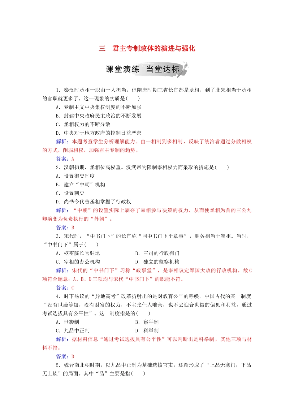 高中历史 专题一 古代中国的政治制度 三 君主专制政体的演进与强化练习（含解析）人民版必修1-人民版高一必修1历史试题_第1页