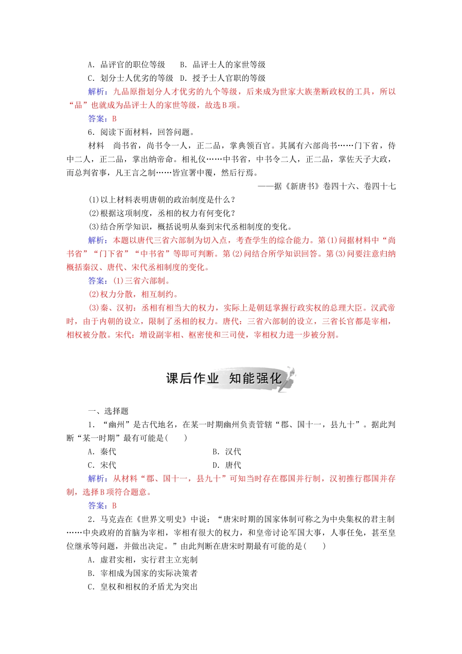 高中历史 专题一 古代中国的政治制度 三 君主专制政体的演进与强化练习（含解析）人民版必修1-人民版高一必修1历史试题_第2页