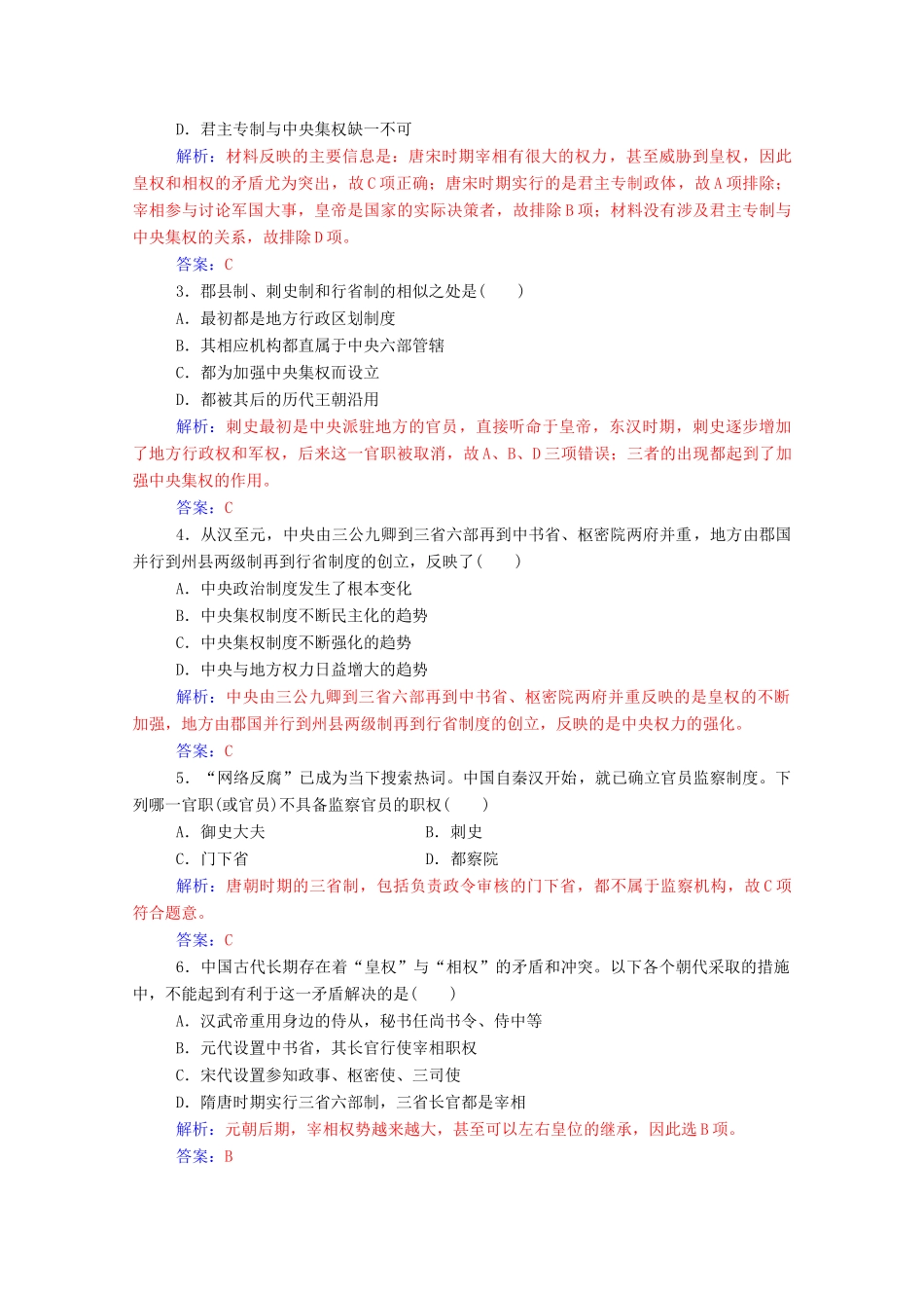 高中历史 专题一 古代中国的政治制度 三 君主专制政体的演进与强化练习（含解析）人民版必修1-人民版高一必修1历史试题_第3页