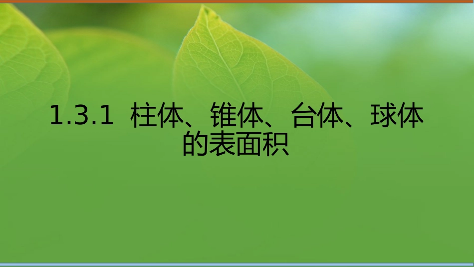 1.3空间几何体的表面积与体积(通用)_第1页