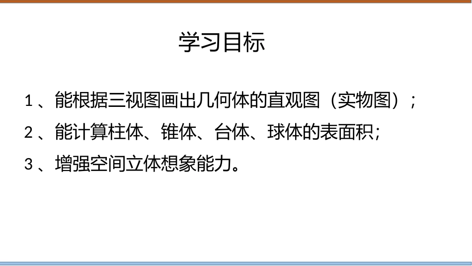 1.3空间几何体的表面积与体积(通用)_第2页