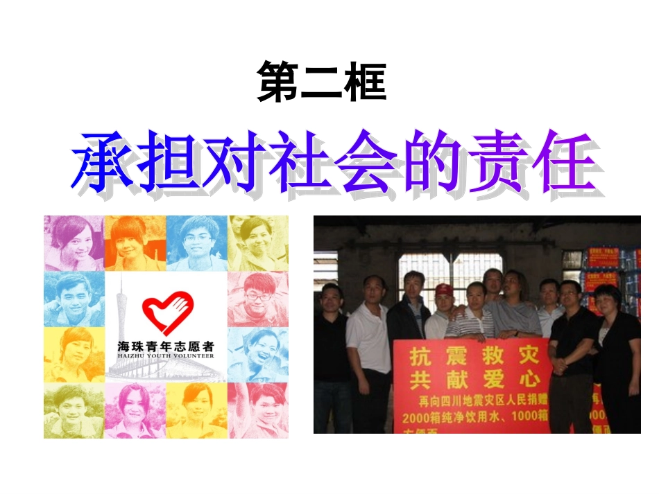 第二框承担对社会的责任_第1页