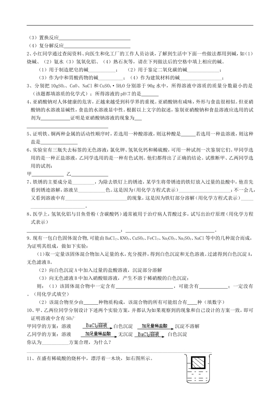 河南省洛阳市第二外国语学校九年级化学-酸碱盐试题_第3页