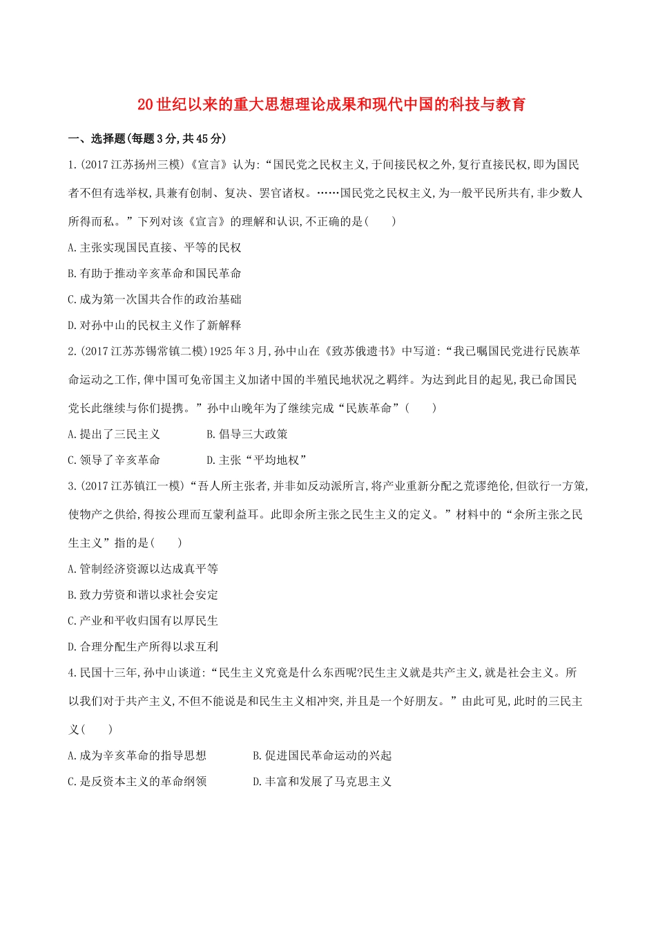 高考历史二轮复习 专题攻略十七 20世纪以来的重大思想理论成果和现代中国的科技与教育习题（含解析）-人教版高三全册历史试题_第1页