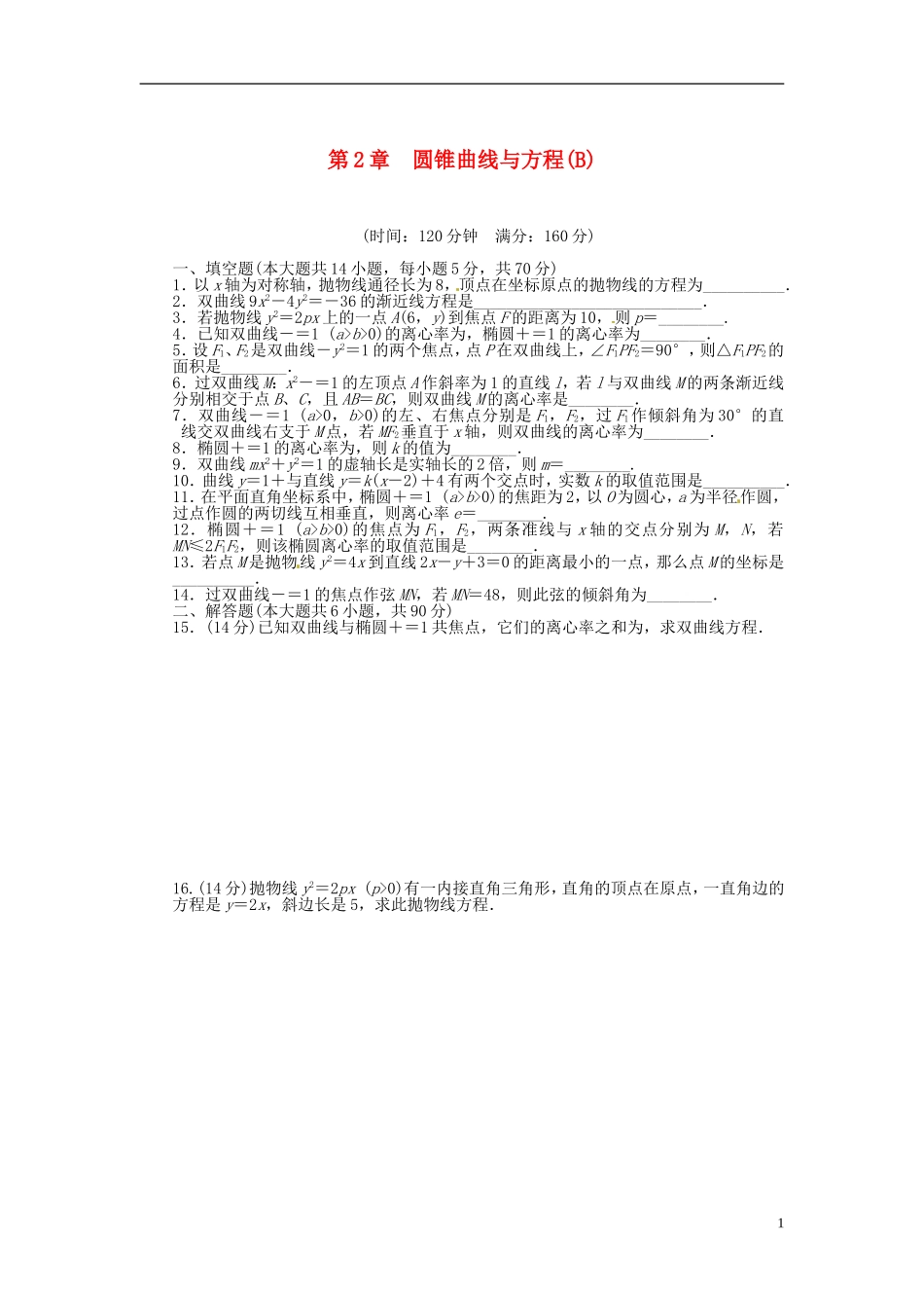 高中数学 第二章 圆锥曲线与方程单元检测（B）（含解析）苏教版选修1-1-苏教版高二选修1-1数学试题_第1页