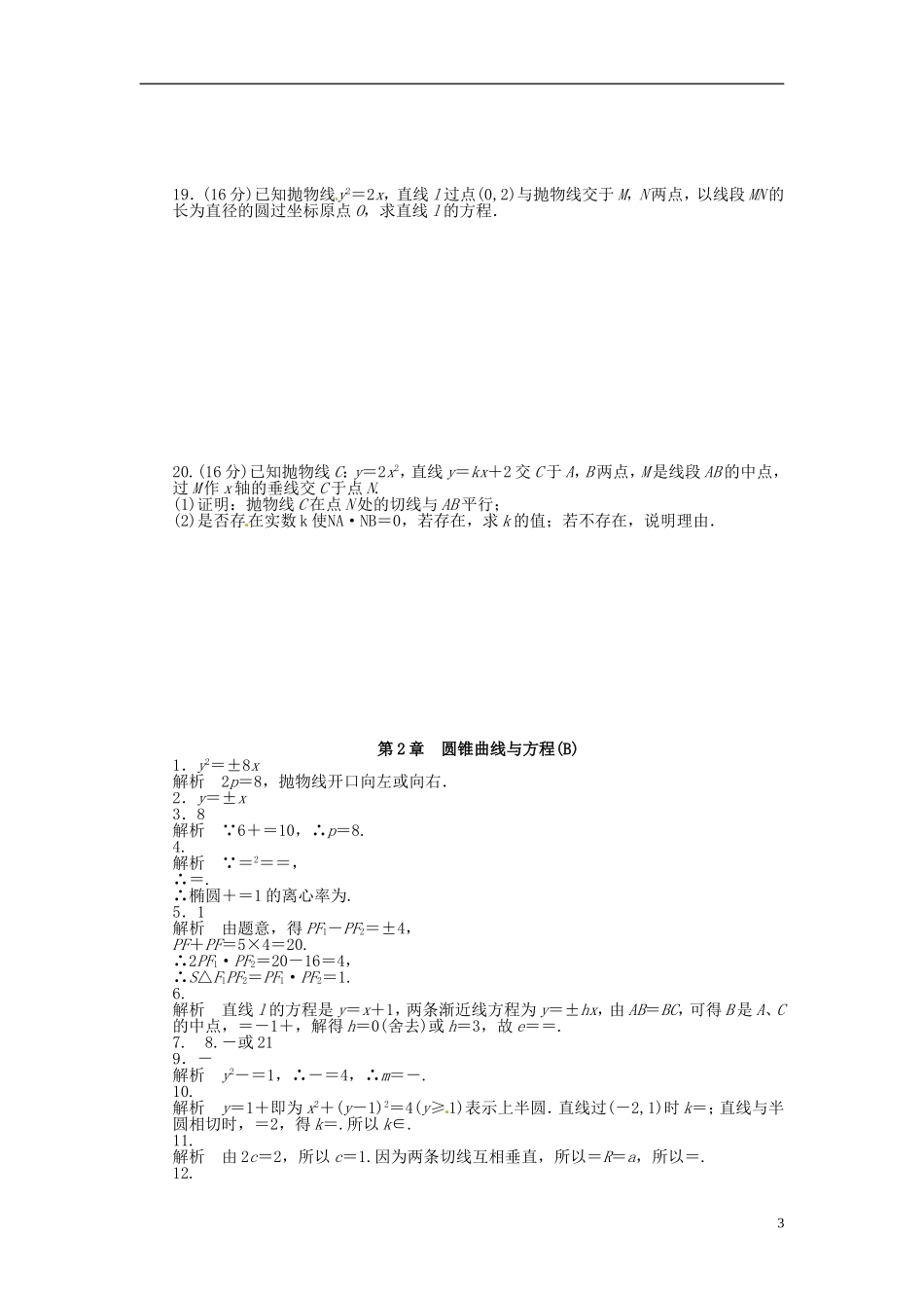 高中数学 第二章 圆锥曲线与方程单元检测（B）（含解析）苏教版选修1-1-苏教版高二选修1-1数学试题_第3页