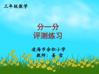 小学数学北师大2011课标版三年级评测练习